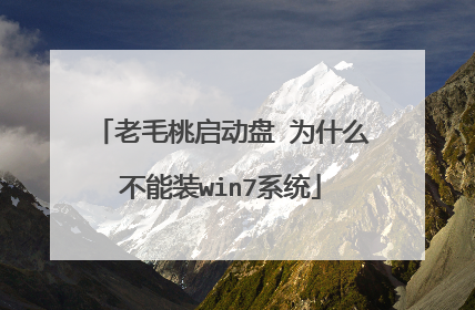 老毛桃启动盘 为什么不能装win7系统