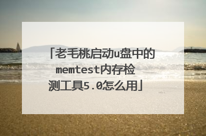 老毛桃启动u盘中的memtest内存检测工具5.0怎么用