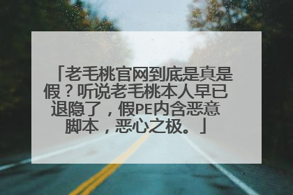 老毛桃官网到底是真是假?听说老毛桃本人早已退隐了,假PE内含恶意脚本,恶心之极。