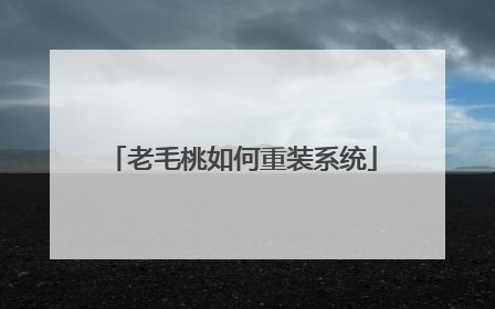 老毛桃如何重装系统