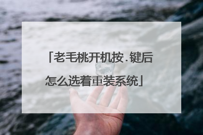 老毛桃开机按.键后怎么选着重装系统