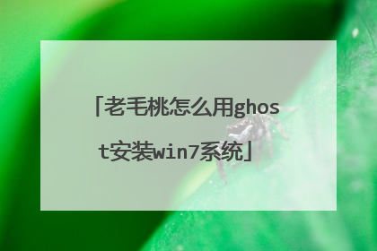 老毛桃怎么用ghost安装win7系统