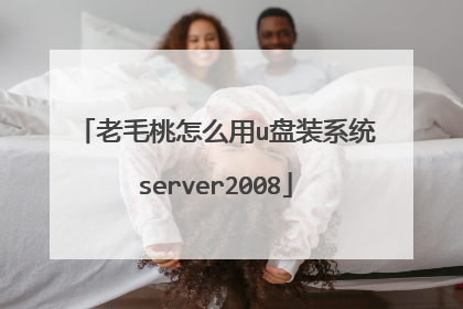 老毛桃怎么用u盘装系统server2008