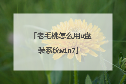 老毛桃怎么用u盘装系统win7