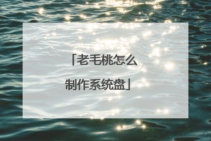 老毛桃怎么制作系统盘