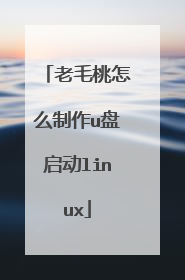 老毛桃怎么制作u盘启动linux