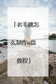 老毛桃怎么制作u盘教程