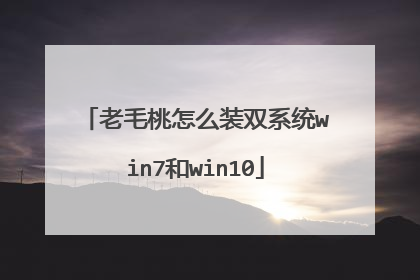 老毛桃怎么装双系统win7和win10