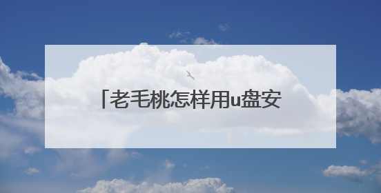 老毛桃怎样用u盘安装win10系统