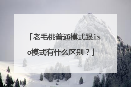 老毛桃普通模式跟iso模式有什么区别?