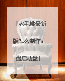 老毛桃最新版怎么制作u盘启动盘