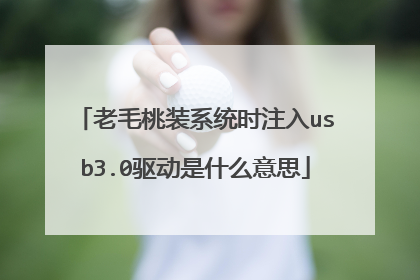 老毛桃装系统时注入usb3.0驱动是什么意思