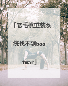 老毛桃重装系统找不到bootmar
