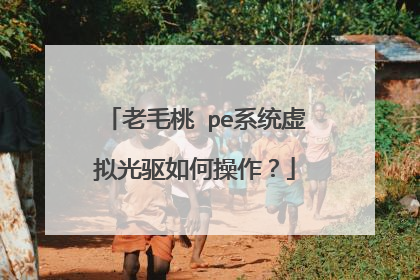 老毛桃 pe系统虚拟光驱如何操作？