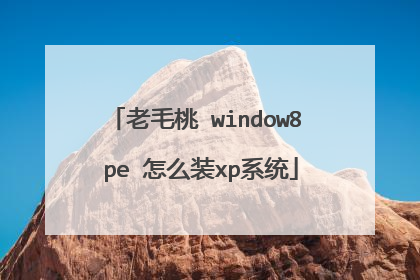 老毛桃 window8 pe 怎么装xp系统