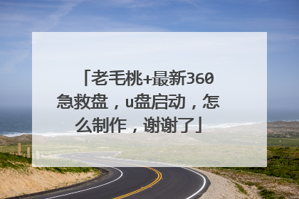 老毛桃+最新360急救盘,u盘启动,怎么制作,谢谢了