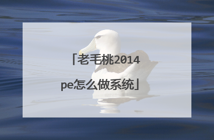 老毛桃2014pe怎么做系统