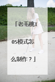 老毛桃IOS模式怎么制作?