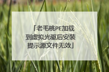 老毛桃PE加载到虚拟光驱后安装提示源文件无效