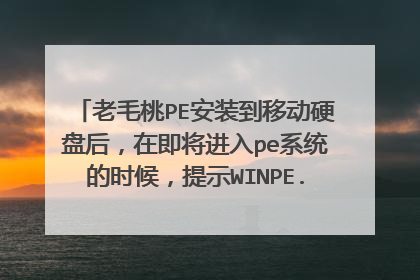 老毛桃PE安装到移动硬盘后，在即将进入pe系统的时候，提示WINPE.IS_文件无法载入？