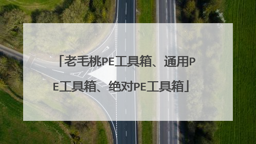 老毛桃PE工具箱、通用PE工具箱、绝对PE工具箱