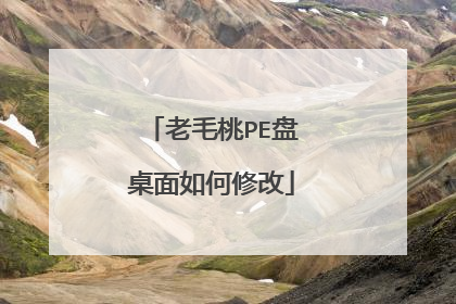 老毛桃PE盘桌面如何修改