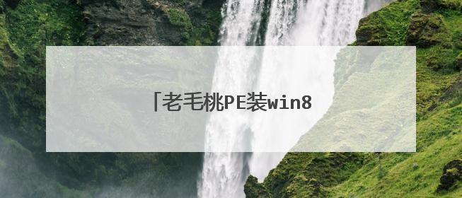 老毛桃PE装win8.1 ios的问题