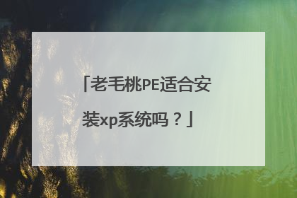 老毛桃PE适合安装xp系统吗?