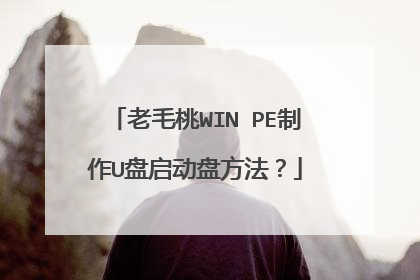 老毛桃WIN PE制作U盘启动盘方法?