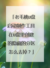 老毛桃U盘启动制作工具在U盘里创建的隐藏的分区怎么去掉?