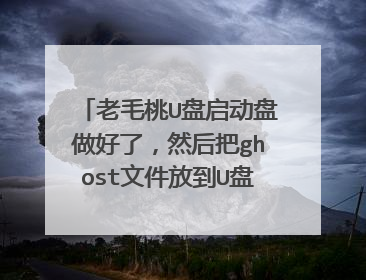 老毛桃U盘启动盘做好了,然后把ghost文件放到U盘哪个文件夹里?