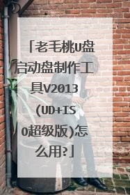 老毛桃U盘启动盘制作工具V2013(UD+ISO超级版)怎么用?