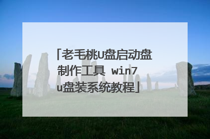 老毛桃U盘启动盘制作工具 win7u盘装系统教程