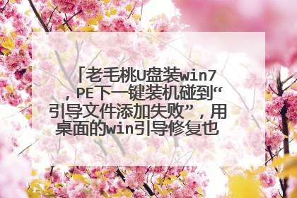 老毛桃U盘装win7,PE下一键装机碰到“引导文件添加失败”,用桌面的win引导修复也没用。 怎么