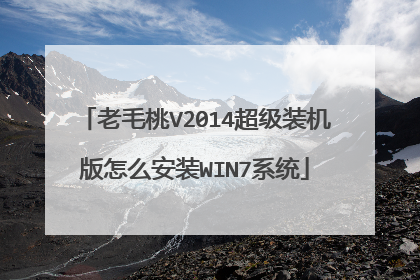 老毛桃V2014超级装机版怎么安装WIN7系统
