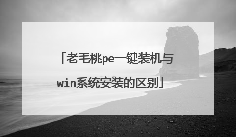 老毛桃pe一键装机与win系统安装的区别
