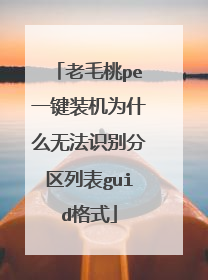 老毛桃pe一键装机为什么无法识别分区列表guid格式