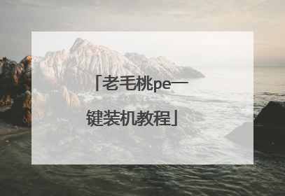 老毛桃pe一键装机教程
