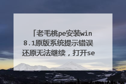 老毛桃pe安装win8.1原版系统提示错误还原无法继续,打开setup.exe文件也不行,怎么办?