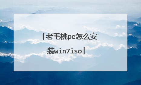 老毛桃pe怎么安装win7iso
