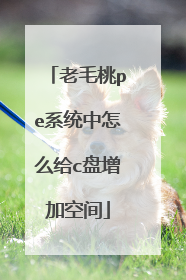 老毛桃pe系统中怎么给c盘增加空间
