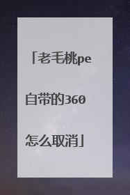 老毛桃pe自带的360怎么取消