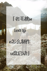 老毛桃win03pe怎么制作u盘启动