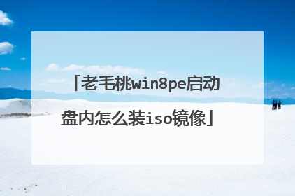 老毛桃win8pe启动盘内怎么装iso镜像