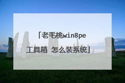 老毛桃win8pe工具箱 怎么装系统