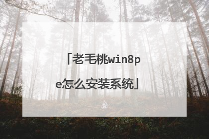 老毛桃win8pe怎么安装系统