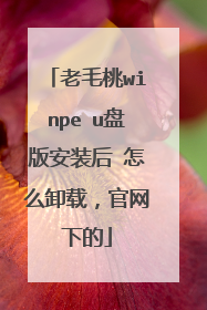 老毛桃winpe u盘版安装后 怎么卸载，官网下的