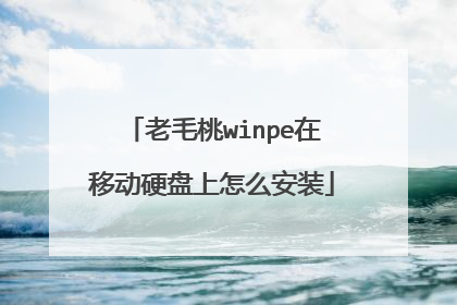 老毛桃winpe在移动硬盘上怎么安装