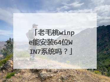 老毛桃winpe能安装64位WIN7系统吗?