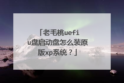 老毛桃uefi u盘启动盘怎么装原版xp系统?
